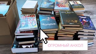 КНИГИ ИЩУТ НОВЫЙ ДОМ  большой АНХОЛ [upl. by Nhguavoj]