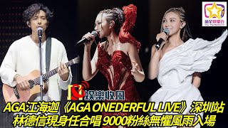 【娛樂收風】 AGA江海迦《AGA ONEDERFUL LIVE》深圳站林德信現身任合唱 9000粉絲無懼風雨入場 [upl. by Anatnas]