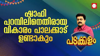 ഷാഫി പറമ്പിലിനെതിരായ വികാരം പാലക്കാട് ഉണ്ടാകുംജനങ്ങള്‍ ഇടത്പക്ഷത്തോടപ്പമായിരിക്കും [upl. by Nyleahcim]