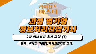 과정평가형 정보처리산업기사  2강 외부평가 추가 유형 1 [upl. by Norvun218]