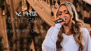 Ere Yetignaw  Ethiopian Live Worship Song  Chelina ቸሊና [upl. by Cottrell]