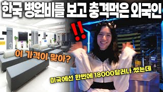 한국 병원비를 보고 충격먹은 외국인 미국 병원에서는 돈이 엄청 들었다는데ㄷㄷ [upl. by Riccardo]