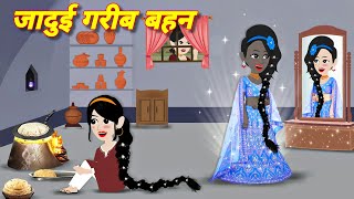 जादुई गरीब बहन hindi jadui kahani  Jadui Story  Hindi Stories  Kahaniya Cartoon  New Story [upl. by Reviere197]