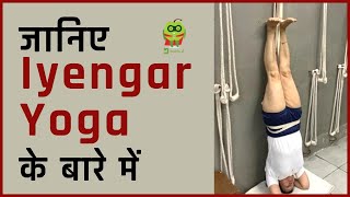 जानिए Iyengar Yoga के बारे में  Know all about Iyengar Yoga and its benefits by NINA SAGAR [upl. by Gibbie]