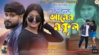 SUKHAGACHEAAMERMAKULসুখাগাছেআমেরমকুলSHIKARIKUMARNEWSADSONGviralvideo dance [upl. by Belldas422]