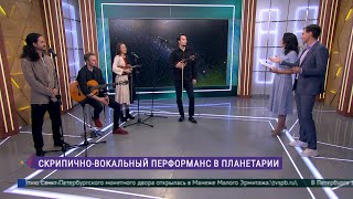 Скрипичновокальный перформанс в Планетарии [upl. by Ylle]