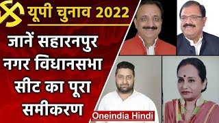 UP Election 2022 Saharanpur Nagar सीट SP से वापस लेना BJP के लिए आसान नहीं  वनइंडिया हिंदी [upl. by Gav]