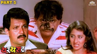 लक्ष्याच्या खोट्या बातमी मुळे फासली गेली तोंडाला शाई 😁  Thartharat Scene 05  Dhamaal Comedy [upl. by Ayifas427]