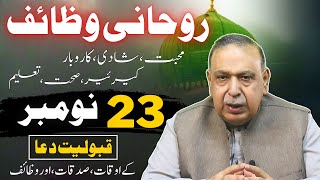 aj ka wazifa  23 November 2024  Astrologer Shah Zanjani  𝐙𝐚𝐧𝐣𝐚𝐧𝐢 𝐓𝐕 [upl. by Talich]