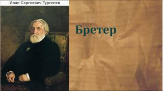 Иван Сергеевич Тургенев Бретер аудиокнига [upl. by Lundquist918]