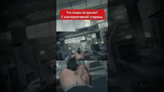 Call of Duty Modern Warfare 3  ни слова порусски shorts callofduty callofdutywarzone codmw3 [upl. by Rubia832]