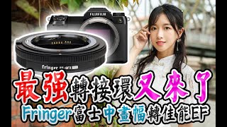 【布瞎BB】最强转接环又来了，Fringer GFX EF Pro 富士中画幅转佳能EF转接环（ftGFX100S、GFX50S II） R [upl. by Mcmillan]