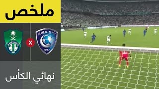 ملخص مباراة الاهلي والهلال في نهائي كأس خادم الحرمين الشريفين [upl. by Akiam]