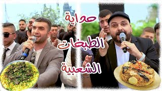 حداية الطبخات الشعبية  جاي على بالي قدرة  منسف  مقلوبة  شادي البوريني و صهيب الجماعيني [upl. by Ahsem]