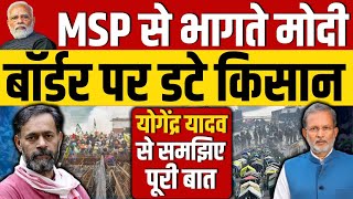 Yogendra Yadav on Farmers Protest  MSP से भागते मोदी बॉर्डर पर डटे किसान  कैसे निकलेगा समाधान [upl. by Elocen668]