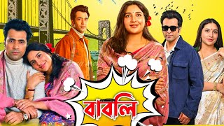 Babli  বাবলি  Full HD bangla Movie । Abir Chatterjee  Subhashree Ganguly  Facts amp Review [upl. by Sidky]