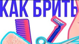 как брить зону бикини станком без раздражения подростку чем брить зону бикини без раздражения яйца [upl. by Redle576]