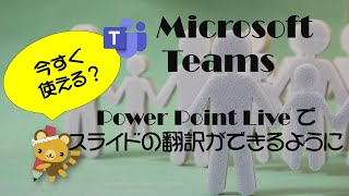 Microsoft Teams ：会議の PowerPoint Live でスライドの翻訳ができるようになったけど… [upl. by Ahsimac]