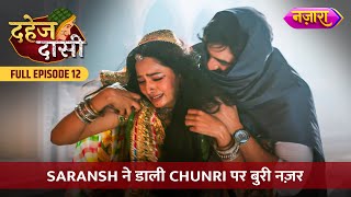 Saransh Ne Daali Chunri Par Buri Nazar  FULL EPISODE 12  Dahej Daasi  Nazara TV [upl. by Enileqcaj]