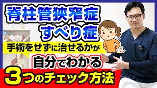 【脊柱管狭窄症・すべり症】手術をせずに治せるかが自分でわかる３つのチェック方法 [upl. by Budd]