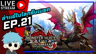 🔴Monster Hunter Rise Sunbreak  จัดไปล่ามอน ในโลกซันเบรค Ep21 [upl. by Saucy]