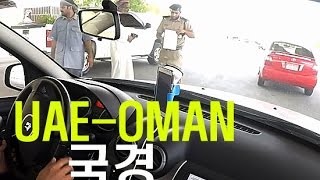 4자동차로 UAE오만 국경 넘기Crossing UAEOman Border Full Review  20160410 [upl. by Enelyt]