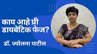 काय आहे प्री डायबेटिक फेज  What is Pre Diabetic phase  By Dr Jyotsna Patil [upl. by Mela]