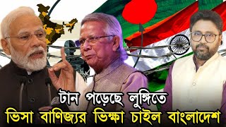 লুঙ্গিতে টান পড়তেই ভারতের কাছে ভিসা বাণিজ্যর ভিক্ষা চাইল বাংলাদেশ [upl. by Elohcin955]