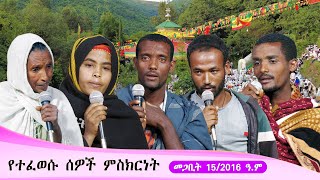 Aba Yohannes Tesfamariam Part 1362 A የተፈወሱ ሰዎች ምስክርነት [upl. by Norrabal]