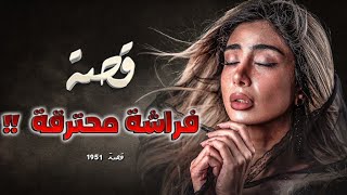 1951  قصة فراشة محترقة [upl. by Nich]