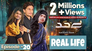 Beyhadh Drama Episode 20  Beyhadh drama in real life  comedy Drama [upl. by Iglesias]