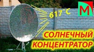 Солнечный концентратор 617 градусов  2480 зеркал [upl. by Childers551]