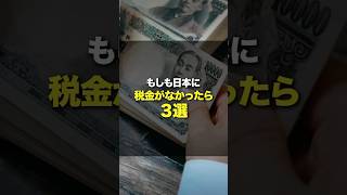 もしも日本に税金がなかったら３選 [upl. by Drye]