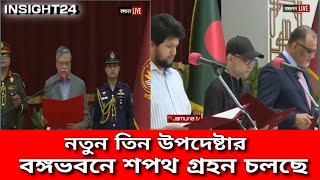 নতুন করে তিন উপদেষ্টার শপথ গ্রহন  Boshir uddin  Magfuz Alom  M Faruqi  Insight24 [upl. by Oliviero634]