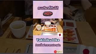 Yakiniku Like ร้านเนื้อย่างที่อร่อย สะดวกรวดเร็ว รสชาติดี ราคาประหยัด ไปลอง เที่ยวญี่ปุ่น [upl. by Charlene]