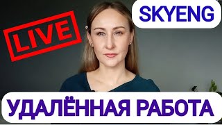 💻 МОЙ ОПЫТ УДАЛЁННОЙ РАБОТЫ В СКАЙЕНГSKYENG КИДАЛОВО ПРИШЛОСЬ УВОЛИТЬСЯ [upl. by Syla438]