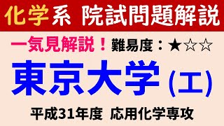 【一気見】H31度 東京大学工学研究科 応用化学専攻 有機化学 第6問1【院試問題解いてみた】 [upl. by Bor]