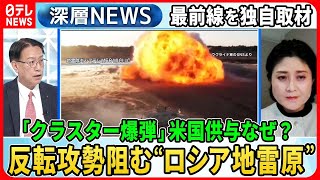 【なぜ？“悪魔の兵器”クラスター爆弾供与】独自取材“最前線”ウクライナ軍進軍阻む「ロシア地雷原の脅威」ウクライナにクラスター爆弾供与で戦況影響【深層NEWS】 [upl. by Iaria613]