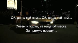 Liranov  Гюрза  LYRICS  BMW [upl. by Ilario]