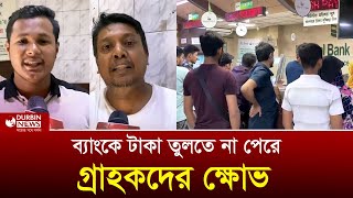 সরকারের ওপর কেন ক্ষিপ্ত সাধারণ মানুষ Durbin News [upl. by Reinal21]