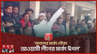 পাগলের মার্কা নৌকা আওয়ামী লীগের মার্কা ঈগল  Patuakhali News  Election 2024  Somoy TV [upl. by Mail]