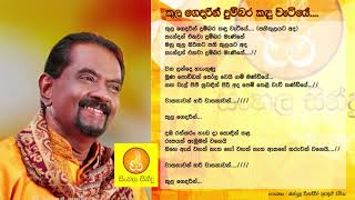 Kulagedarin Dumbara Kaduwetiye  Bandula Wijeweera කුල ගෙදරින් දුම්බර කදුවැටියේ  බන්දුල විජේවීර [upl. by Verdi]