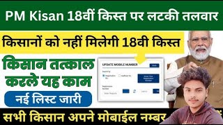 इन किसानों को नहीं मिलेगी 18 वी किस्तजल्दी करो चेक अपना स्टेटस pm kisan yojna live pmkisan [upl. by Brott578]