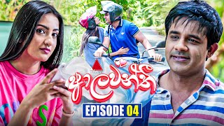 Aalawanthi ආලවන්තී  Episode 04  27th November 2024  Sirasa TV [upl. by Burty]