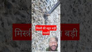 biggest mistake in slab casting construction concrete cement plasterwork [upl. by Dygall]