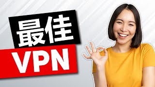 2024最佳VPN 🎯 在测试了200多个VPN后，这是我的TOP3选择。 [upl. by Simona]