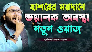 কুকিল কন্ঠে হাশরের ময়দানের নতুন ওয়াজ  ক্বারী শুয়াইব আহমদ আশ্রাফী  Shaheb ahmod asrafi [upl. by Meeker755]