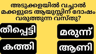 അടുക്കളയിൽ വച്ചാൽ മക്കളുടെ ആയുസ്സിന് ദോഷം വരുത്തുന്ന വസ്തുgk malayalamquiz questionsastrology [upl. by Rozelle957]