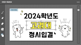 2024학년도 고려대 입시결과 2편 정시입결 [upl. by Alika53]