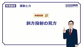 【物理基礎】 運動と力15 斜方投射の見方 （１１分） [upl. by Ruvolo]